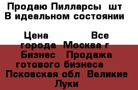 Продаю Пилларсы 4шт. В идеальном состоянии › Цена ­ 80 000 - Все города, Москва г. Бизнес » Продажа готового бизнеса   . Псковская обл.,Великие Луки г.